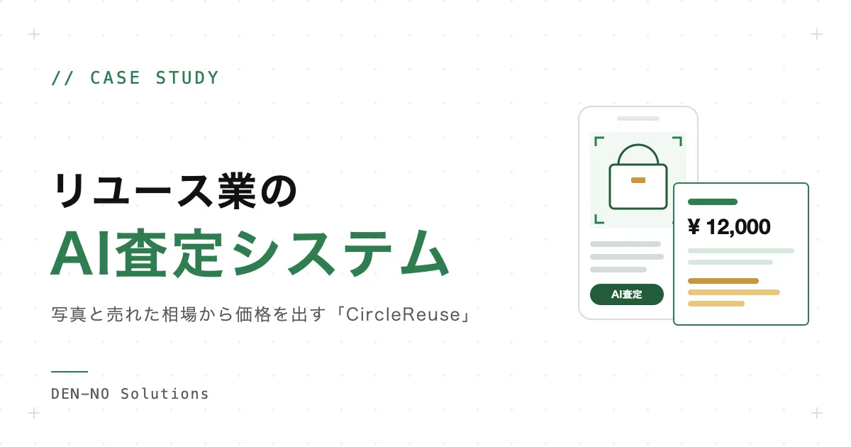 リユース業のAI査定システム開発事例：写真と売れた相場から価格を出す「CircleReuse」